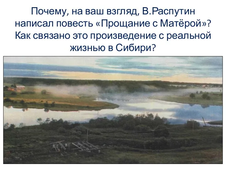 Почему, на ваш взгляд, В.Распутин написал повесть «Прощание с Матёрой»?