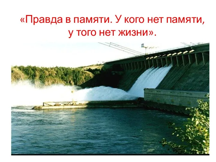 «Правда в памяти. У кого нет памяти, у того нет жизни».