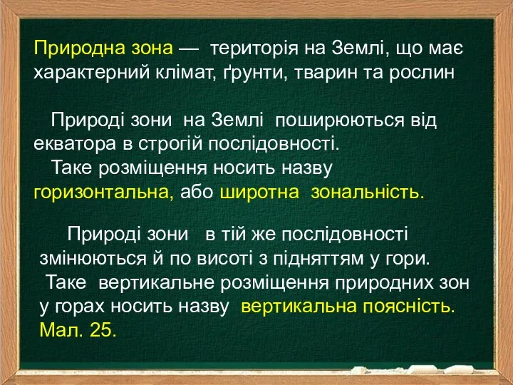 Природна зона — територія на Землі, що має характерний клімат,