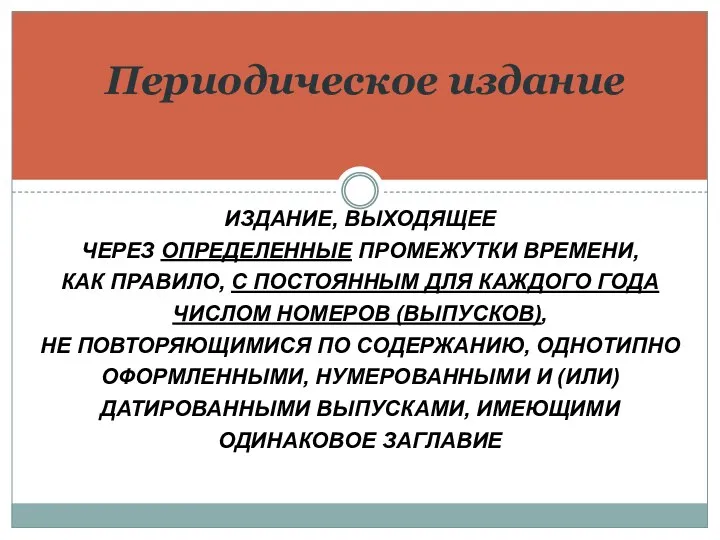 ИЗДАНИЕ, ВЫХОДЯЩЕЕ ЧЕРЕЗ ОПРЕДЕЛЕННЫЕ ПРОМЕЖУТКИ ВРЕМЕНИ, КАК ПРАВИЛО, С ПОСТОЯННЫМ