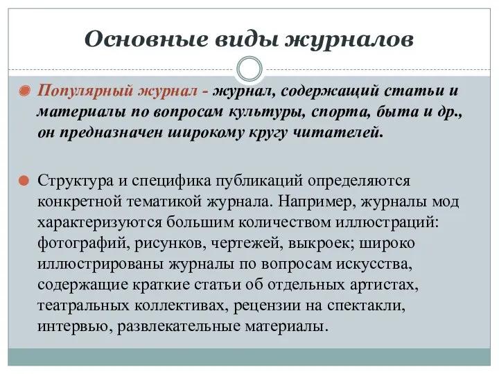 Основные виды журналов Популярный журнал - журнал, содержащий статьи и