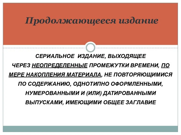 СЕРИАЛЬНОЕ ИЗДАНИЕ, ВЫХОДЯЩЕЕ ЧЕРЕЗ НЕОПРЕДЕЛЕННЫЕ ПРОМЕЖУТКИ ВРЕМЕНИ, ПО МЕРЕ НАКОПЛЕНИЯ