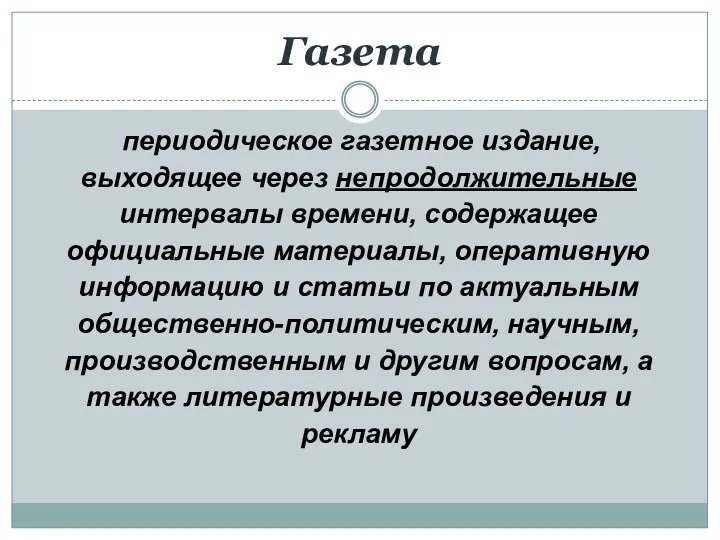 Газета периодическое газетное издание, выходящее через непродолжительные интервалы времени, содержащее