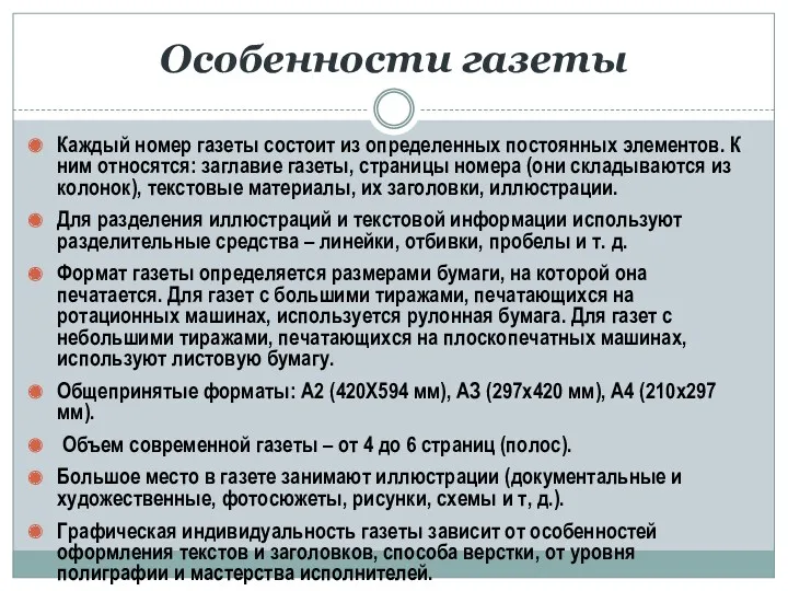 Особенности газеты Каждый номер газеты состоит из определенных постоянных элементов.