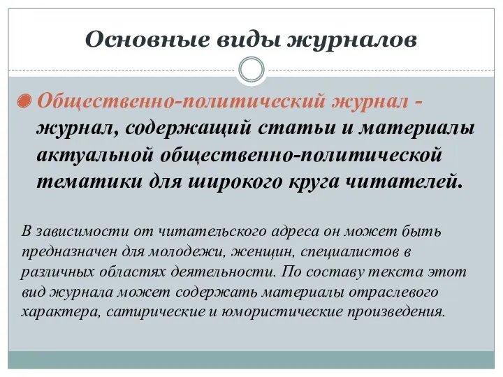 Основные виды журналов Общественно-политический журнал - журнал, содержащий статьи и