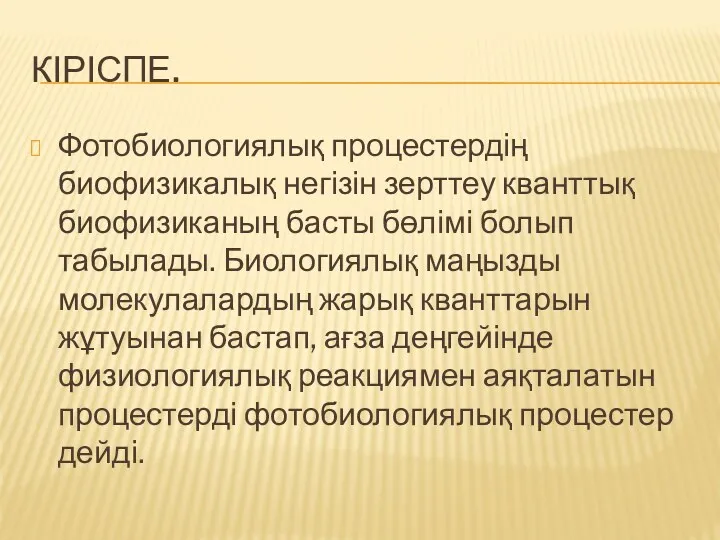 КІРІСПЕ. Фотобиологиялық процестердің биофизикалық негізін зерттеу кванттық биофизиканың басты бөлімі