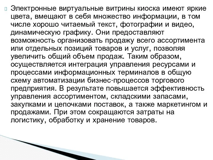 Электронные виртуальные витрины киоска имеют яркие цвета, вмещают в себя множество информации, в