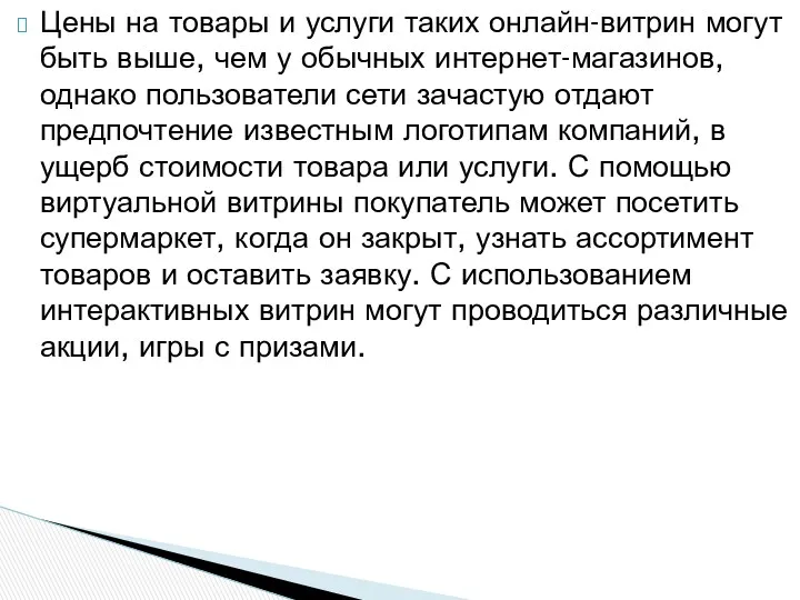 Цены на товары и услуги таких онлайн-витрин могут быть выше, чем у обычных