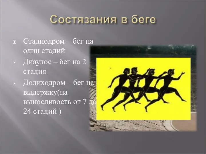 Стадиодром—бег на один стадий Диаулос – бег на 2 стадия Долиходром—бег на выдержку(на