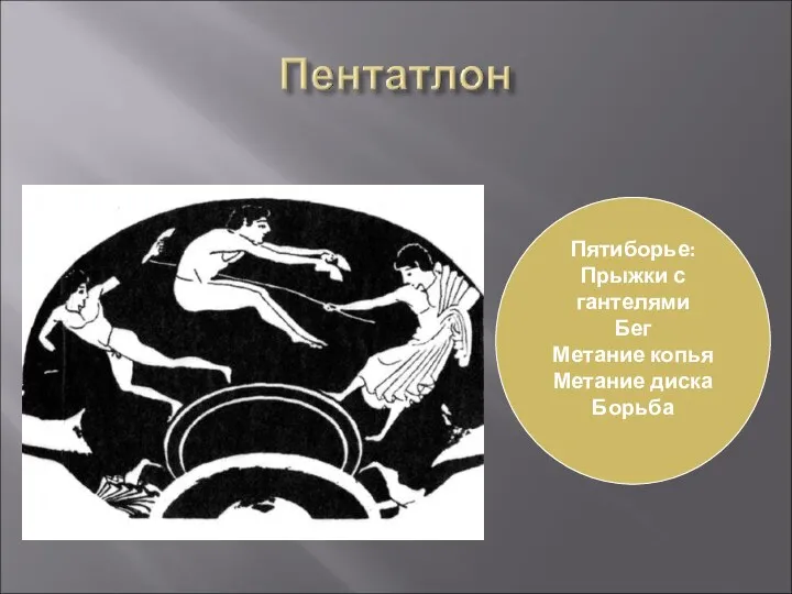 Пятиборье: Прыжки с гантелями Бег Метание копья Метание диска Борьба