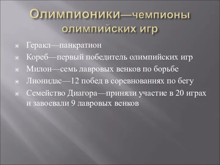 Геракл—панкратион Кореб—первый победитель олимпийских игр Милон—семь лавровых венков по борьбе Лионидас—12 побед в