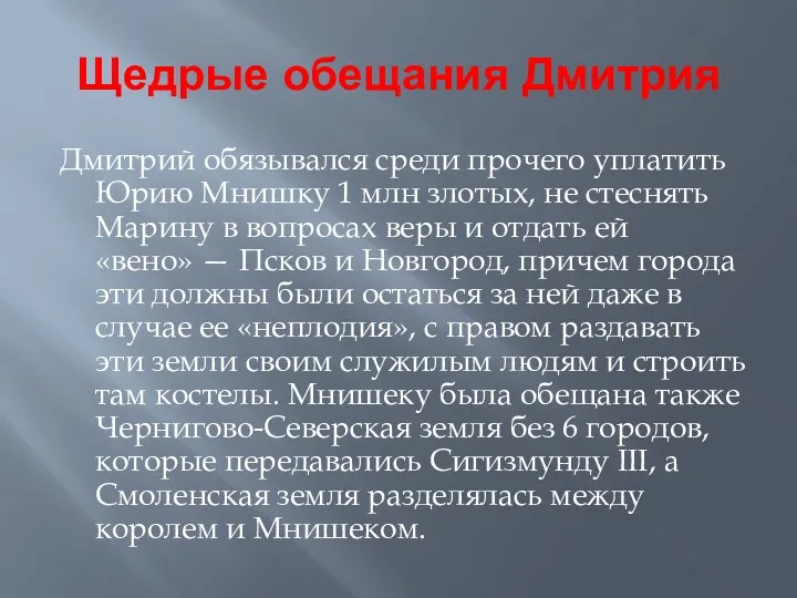 Дмитрий обязывался среди прочего уплатить Юрию Мнишку 1 млн злотых,