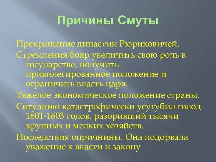 Причины Смуты Прекращение династии Рюриковичей. Стремления бояр увеличить свою роль