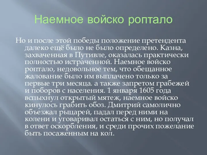 Наемное войско роптало Но и после этой победы положение претендента