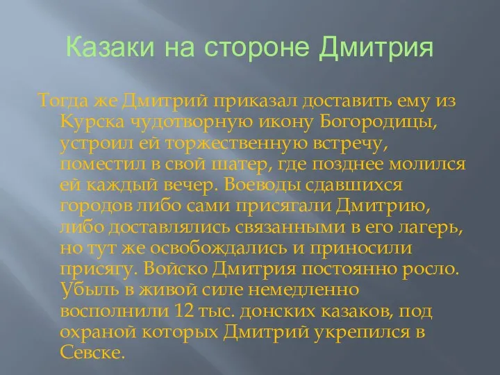 Казаки на стороне Дмитрия Тогда же Дмитрий приказал доставить ему