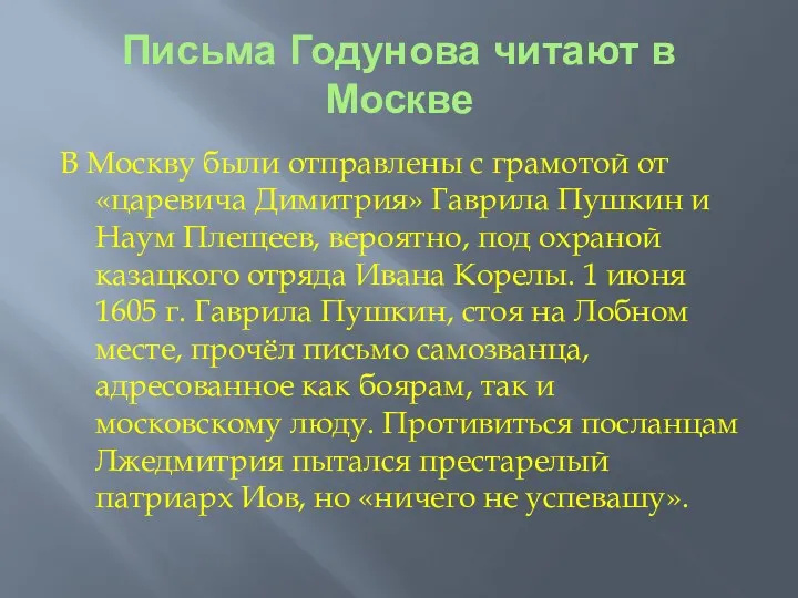 Письма Годунова читают в Москве В Москву были отправлены с
