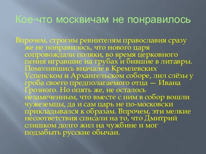 Кое-что москвичам не понравилось Впрочем, строгим ревнителям православия сразу же