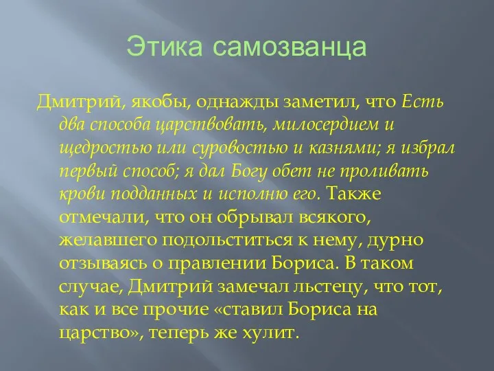 Этика самозванца Дмитрий, якобы, однажды заметил, что Есть два способа