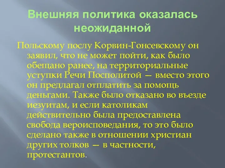 Внешняя политика оказалась неожиданной Польскому послу Корвин-Гонсевскому он заявил, что