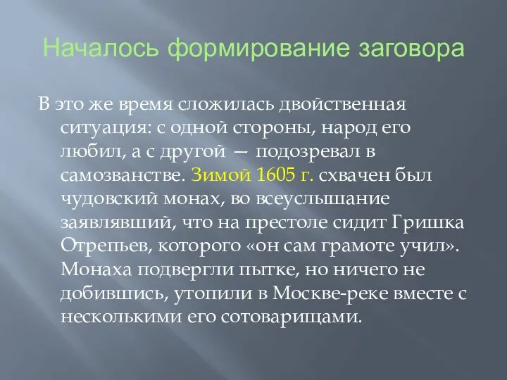 Началось формирование заговора В это же время сложилась двойственная ситуация: