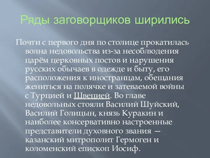 Ряды заговорщиков ширились Почти с первого дня по столице прокатилась