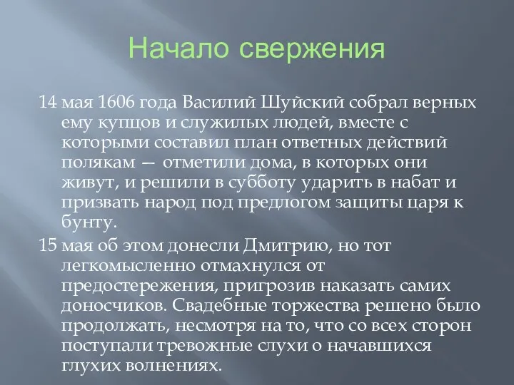 Начало свержения 14 мая 1606 года Василий Шуйский собрал верных