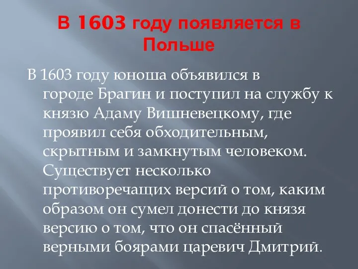 В 1603 году юноша объявился в городе Брагин и поступил