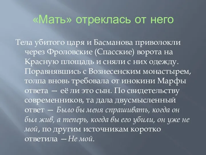 «Мать» отреклась от него Тела убитого царя и Басманова приволокли