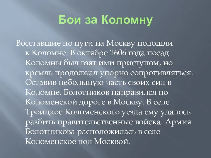 Бои за Коломну Восставшие по пути на Москву подошли к