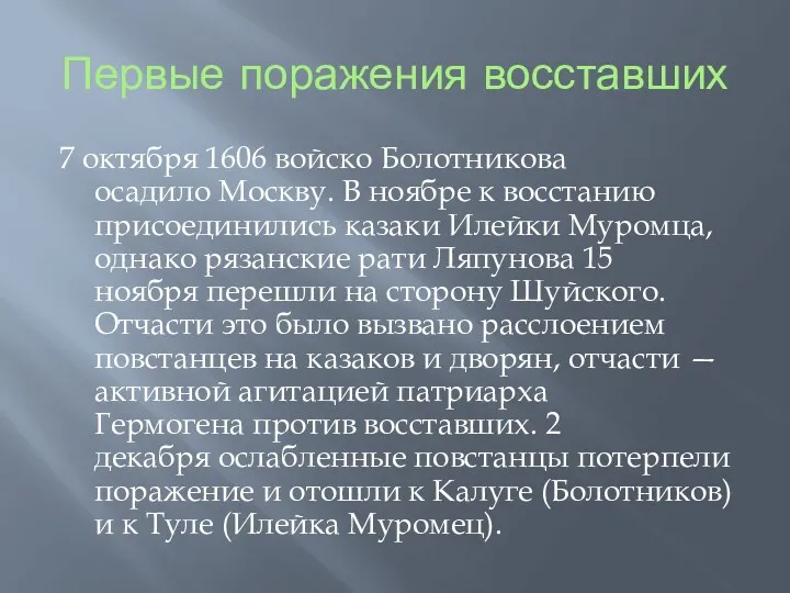 Первые поражения восставших 7 октября 1606 войско Болотникова осадило Москву.