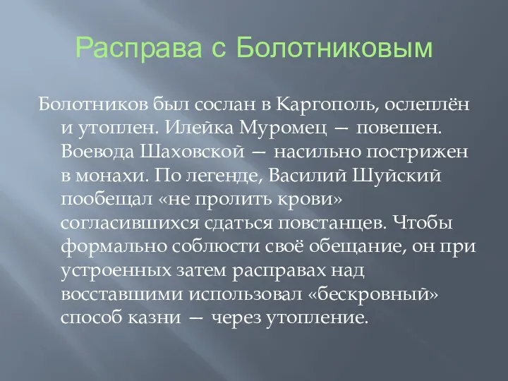 Расправа с Болотниковым Болотников был сослан в Каргополь, ослеплён и