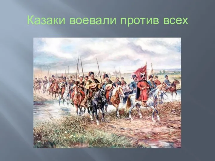 Казаки воевали против всех