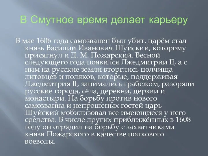 В Смутное время делает карьеру В мае 1606 года самозванец