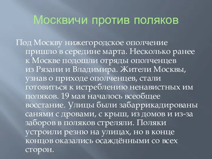 Москвичи против поляков Под Москву нижегородское ополчение пришло в середине