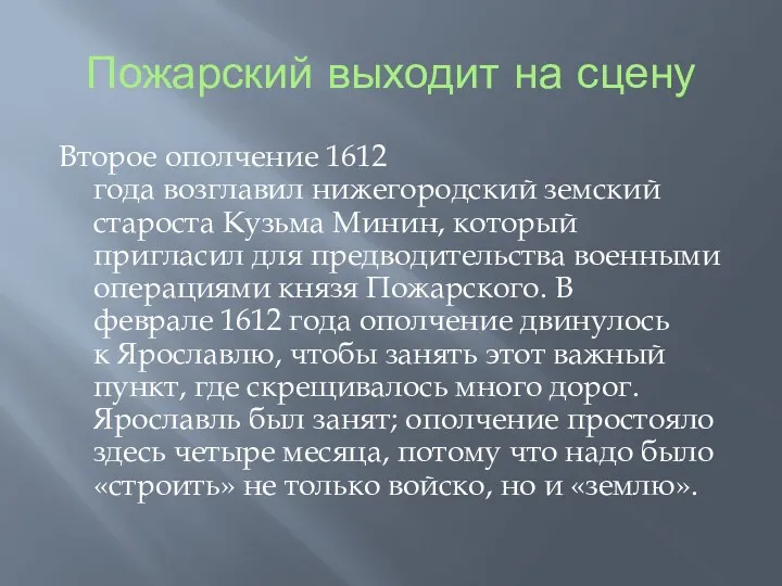 Пожарский выходит на сцену Второе ополчение 1612 года возглавил нижегородский