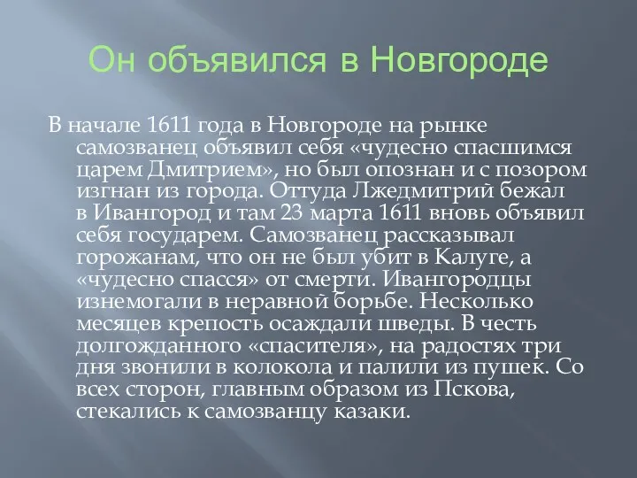 Он объявился в Новгороде В начале 1611 года в Новгороде