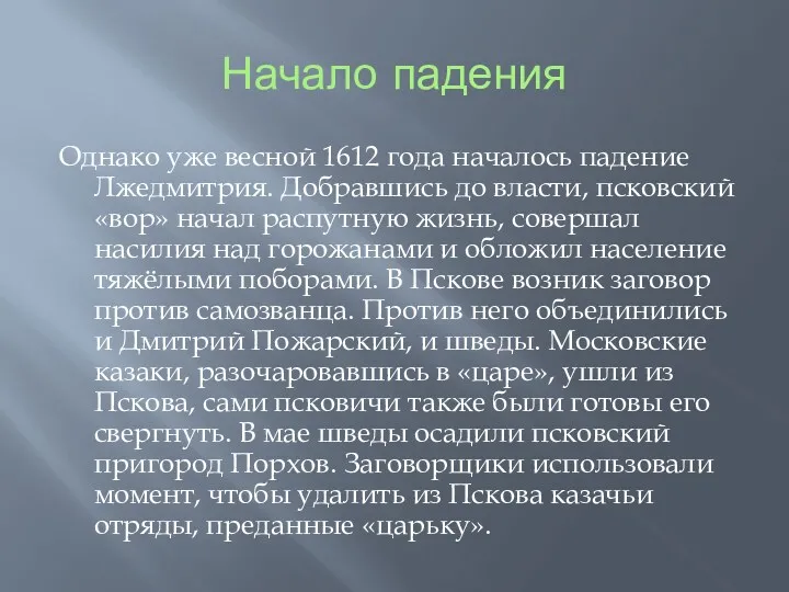 Начало падения Однако уже весной 1612 года началось падение Лжедмитрия.