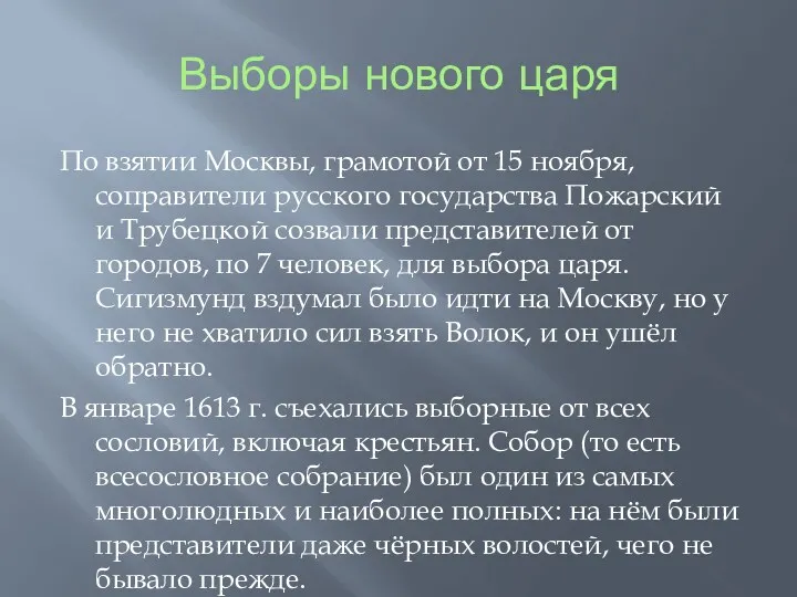 Выборы нового царя По взятии Москвы, грамотой от 15 ноября,