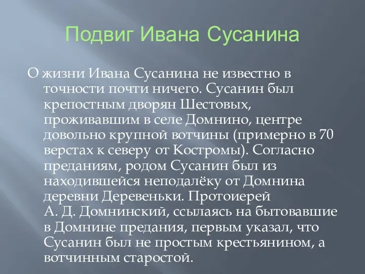 Подвиг Ивана Сусанина О жизни Ивана Сусанина не известно в