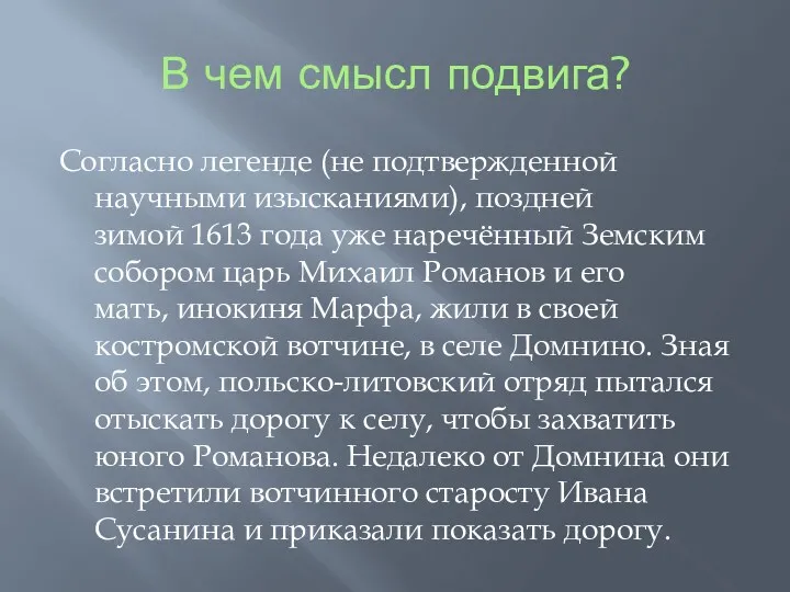 В чем смысл подвига? Согласно легенде (не подтвержденной научными изысканиями),