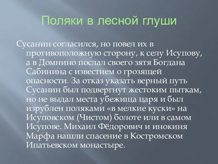 Поляки в лесной глуши Сусанин согласился, но повел их в