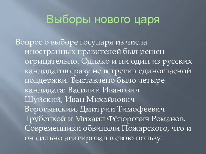 Выборы нового царя Вопрос о выборе государя из числа иностранных