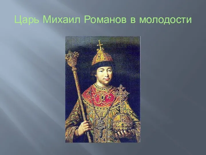 Царь Михаил Романов в молодости