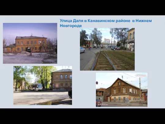 Улица Даля в Канавинском районе в Нижнем Новгороде