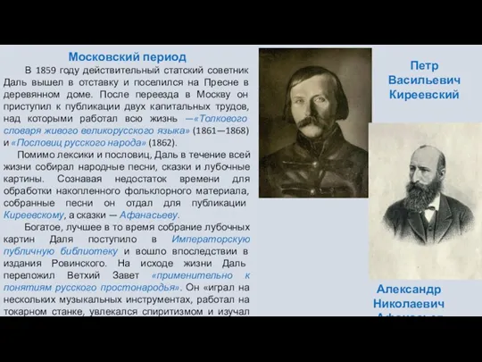 Московский период В 1859 году действительный статский советник Даль вышел в отставку и