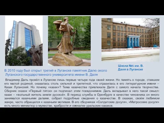 Школа №5 им. В. Даля в Луганске В 2010 году был открыт третий
