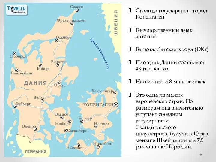 Столица государства - город Копенгаген Государственный язык: датский. Валюта: Датская