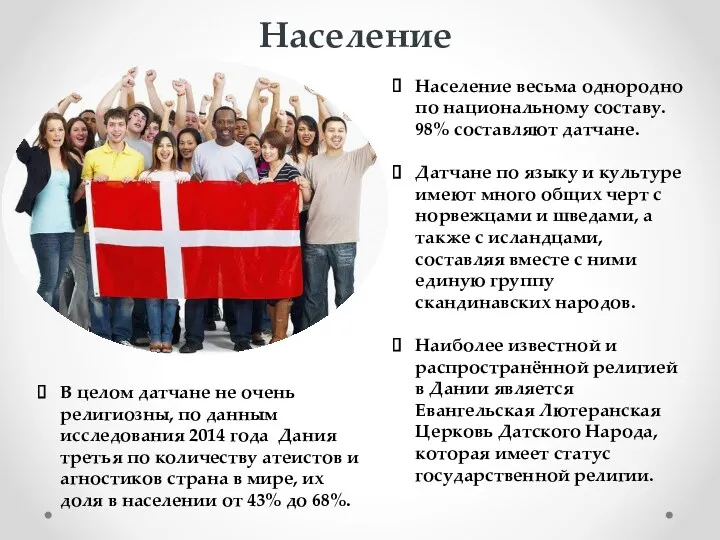 Население Население весьма однородно по национальному составу. 98% составляют датчане.