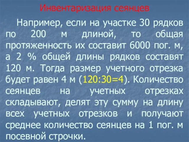 Например, если на участке 30 рядков по 200 м длиной,