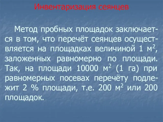 Метод пробных площадок заключает-ся в том, что перечёт сеянцев осущест-вляется